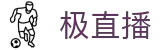 极直播 | 足球篮球体育直播平台